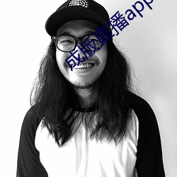 成版直播app下载大全