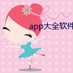app大全軟件