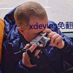 xdevios免翻版