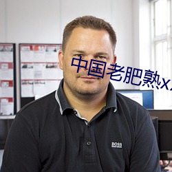 中国老肥熟xxxxx性