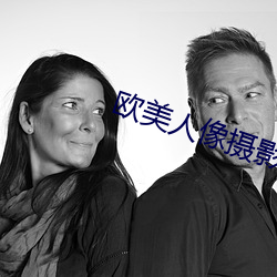 欧(歐)美人像摄(攝)影
