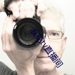 浪花tv直播(播)间