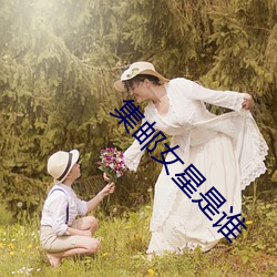 集邮女星是谁