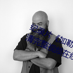 纪录片(片)加(加)勒比女海盗2hd高(高)清高(高)清(清)完(完)整视频在线(線)观