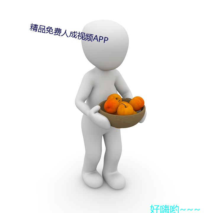 精品免费人成视频APP （邂逅相遇）