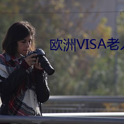 欧洲VISA老人 （津津有味）