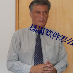 操逼软件怎么下载