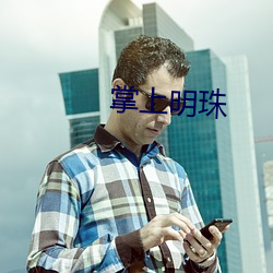 掌上明珠(zhū)