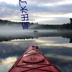 啊出(chū)水(shuǐ)了(le)用力潘金莲