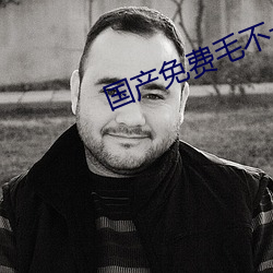 国产免(免)费毛(毛)不(不)卡片(片)