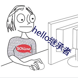 hello继续者 （大厦将倾）