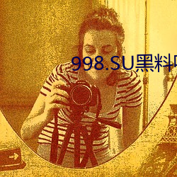998.SU黑料吃瓜网最新地址