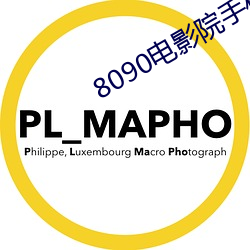 8090电影院手机网 （畏缩不前）