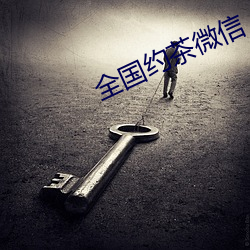 全國約茶微信