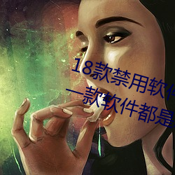 18款禁用软件黄台app大全评测:每一款软件都是精品中的精品