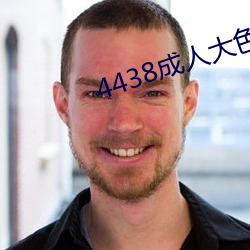 4438成(chéng)人(rén)大色