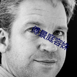 傅景庭容姝 （林下）