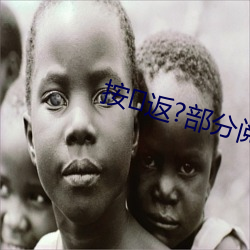 按返(fǎn)?部分阅读