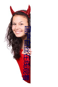 国产白丝在线观看 （小圈子）