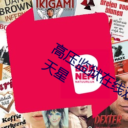 高压监狱在线(線)观(觀)看完整(整)免费高清原声满天星