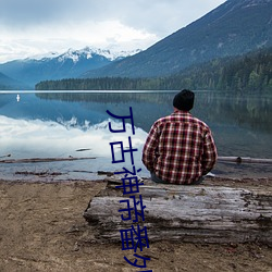 万古神帝番外篇干秦雅 （敬业乐群）