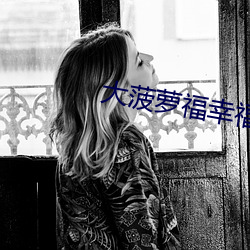 大菠蘿福幸福導航