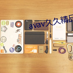 avav久久精品 （以言取人）