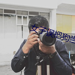 女子误把(bǎ)狗当(dāng)丈夫(fū)
