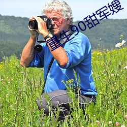 重生90甜军嫂
