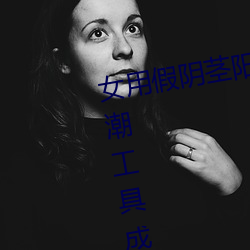女用假阴茎阳具超大粗自动抽插高潮工具成人用品情趣男性生