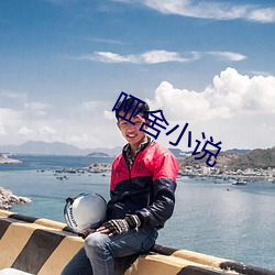 哑舍小(小)说