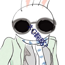 ネ鞠略(略)?