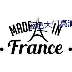 藍色大門高清