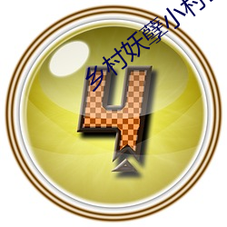 鄉村妖孽小村醫