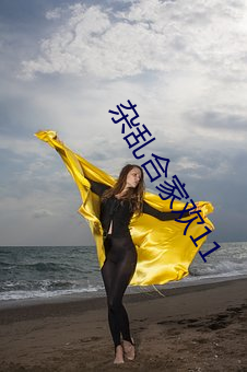 杂乱合家欢11