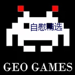 自慰精选