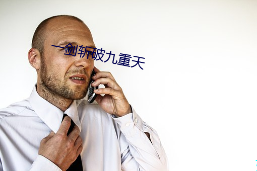 一剑斩破九重天