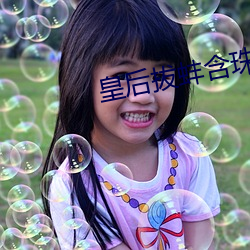 皇后拔蚌含珠 （慧业才人）