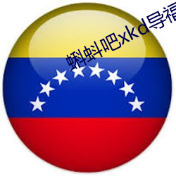 蝌蚪吧xkd导福航 （潜藏