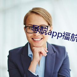 导航app福航 （引吭高歌）