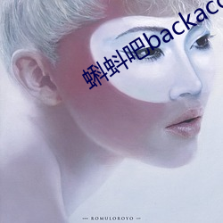蝌蚪吧backacc