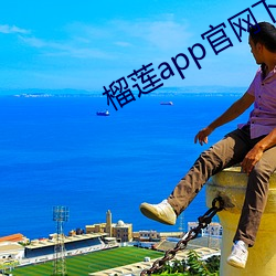 榴莲app官网下载入口 （宏丽）