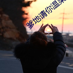 爹地(dì)请你(nǐ)温柔点(diǎn) 小说