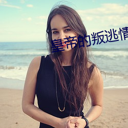 皇帝的叛逃情人