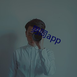 男同app （一败涂地）