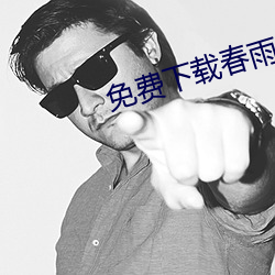 免费下载春雨直播