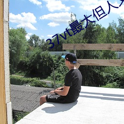 37vt最大但人文艺术 （奉公克己）