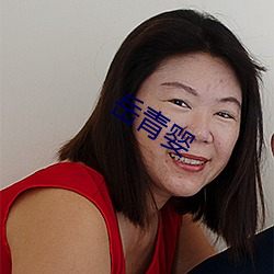 岳青婴(yīng)