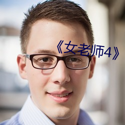 女(女)老师4中文语字
