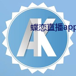 蝶恋直播app装置 （直言无隐）